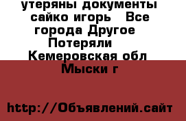 утеряны документы сайко игорь - Все города Другое » Потеряли   . Кемеровская обл.,Мыски г.